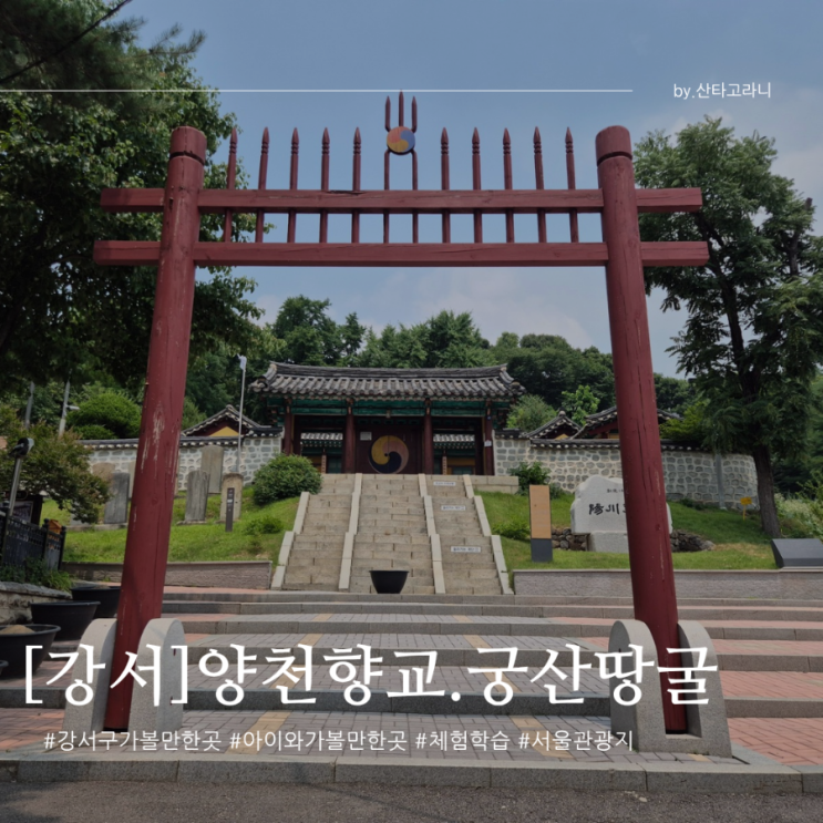 강서구 가볼만한곳 겸재정선미술관.궁산땅굴.소악루.양천향교