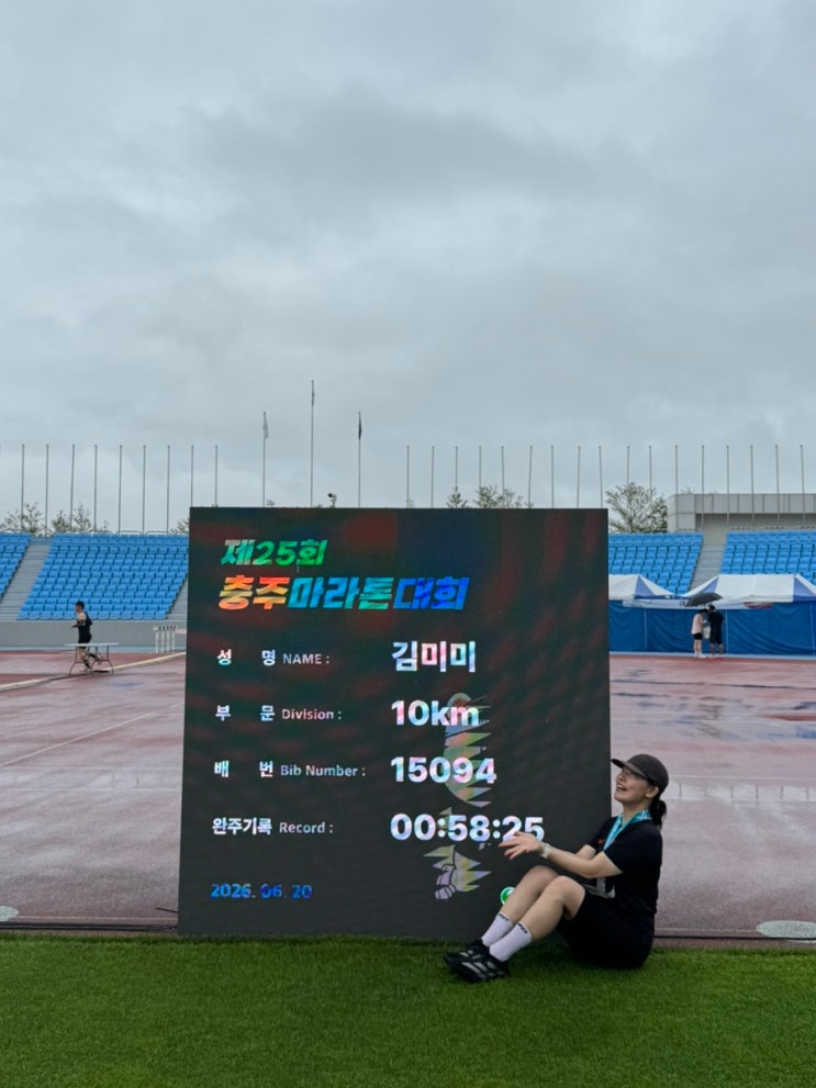 충주마라톤대회 10km 코스 2026 현장 우중런 주차 국수 후기