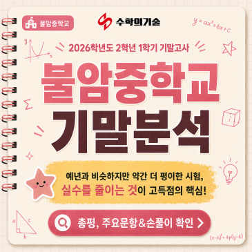 2026 불암중학교 2학년 1학기 기말고사 수학 시험지 분석 RSS 대표 이미지