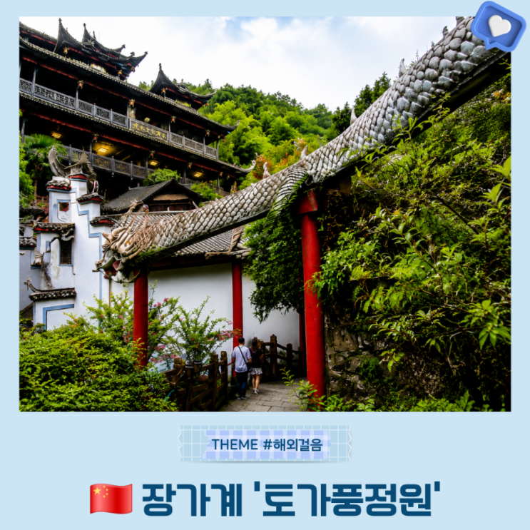 장가계 토가풍정원 여행 토가족 천년의 역사와 문화를 만나는 아주 ....