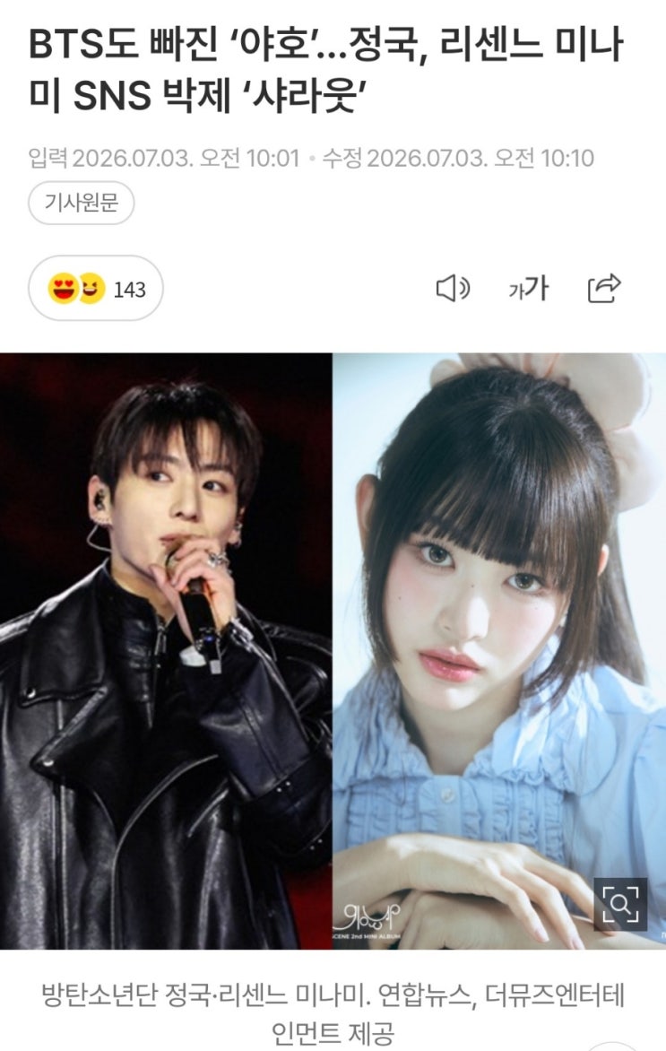 BTS도 빠진 ‘야호’…정국, 리센느 미나미 SNS 박제...