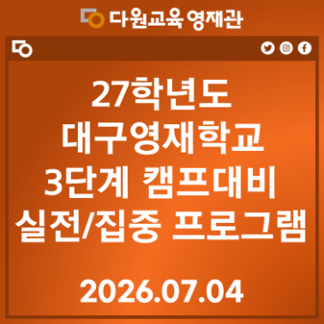 27대구영재학교 3단계 캠프 실전/집중프로그램 RSS 대표 이미지