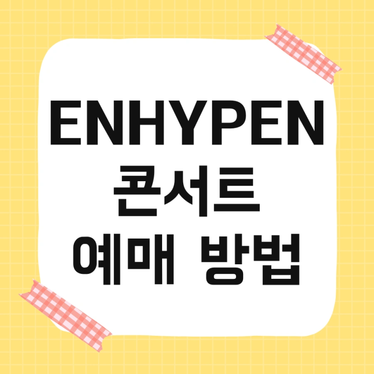 ENHYPEN 콘서트 예매 방법 및 좌석 예매 티켓 팁 가이드 선택...