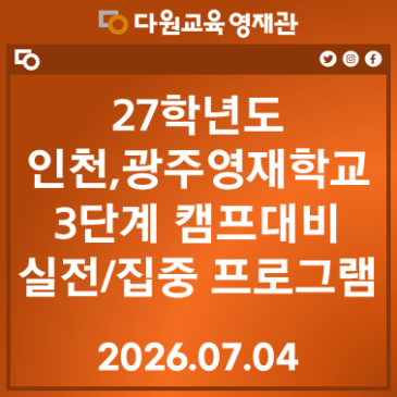 27 인천/광주영재교 3단계 캠프 실전/집중 프로그램 RSS 대표 이미지
