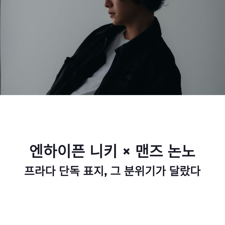 엔하이픈 니키 맨즈 논노 단독 표지와 프라다 화보 분위기