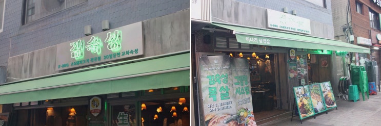 면목동고깃집, 김숙성 상봉역점에서 20일 교차숙성 한돈 맛의 흐름까지 즐겼죠