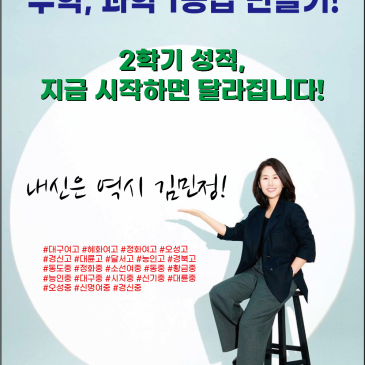 대구 수성구 중고등 수학과학학원 김민정수학학원ㅣ2학기 성적, 지금 시작하면 달라집니다!