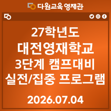 27대전영재학교 3단계 캠프 실전/집중 프로그램 RSS 대표 이미지