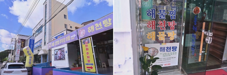 포항 스카이워크 맛집 동해해물찜, 회식에서 해천탕까지 완전 성공