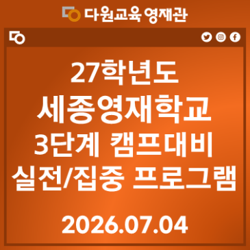 27 세종영재학교 3단계 캠프 실전/집중 프로그램 RSS 대표 이미지
