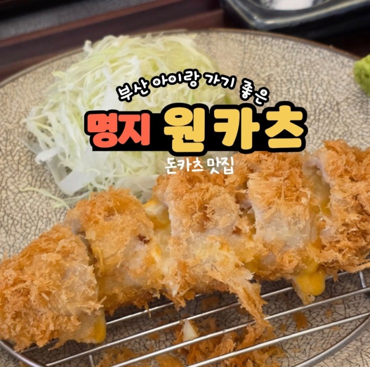 부산 명지스타필드 돈까스 맛집 원카츠 아이랑 식당 추천