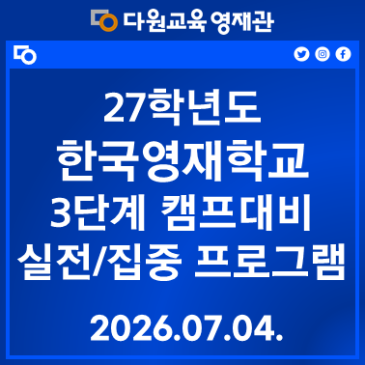27 한국과학영재학교 3단계 캠프 실전/집중 프로그램 RSS 대표 이미지
