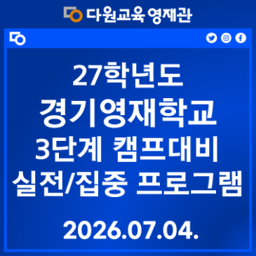 27 경기영재학교 3단계 캠프대비 실전/집중 프로그램 RSS 대표 이미지