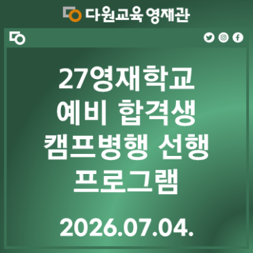 27학년도 영재학교 예비 합격생 프로그램 RSS 대표 이미지