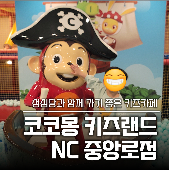 코코몽키즈랜드 대전중앙로역점 방문 사진