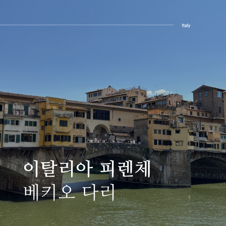 이탈리아 피렌체 베키오 다리와 시뇨리아광장 베키오궁 구경