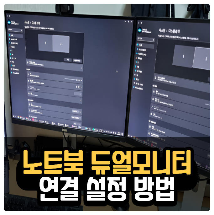 노트북 듀얼모니터 연결 설정 방법 연결 안될 때 설정 방법