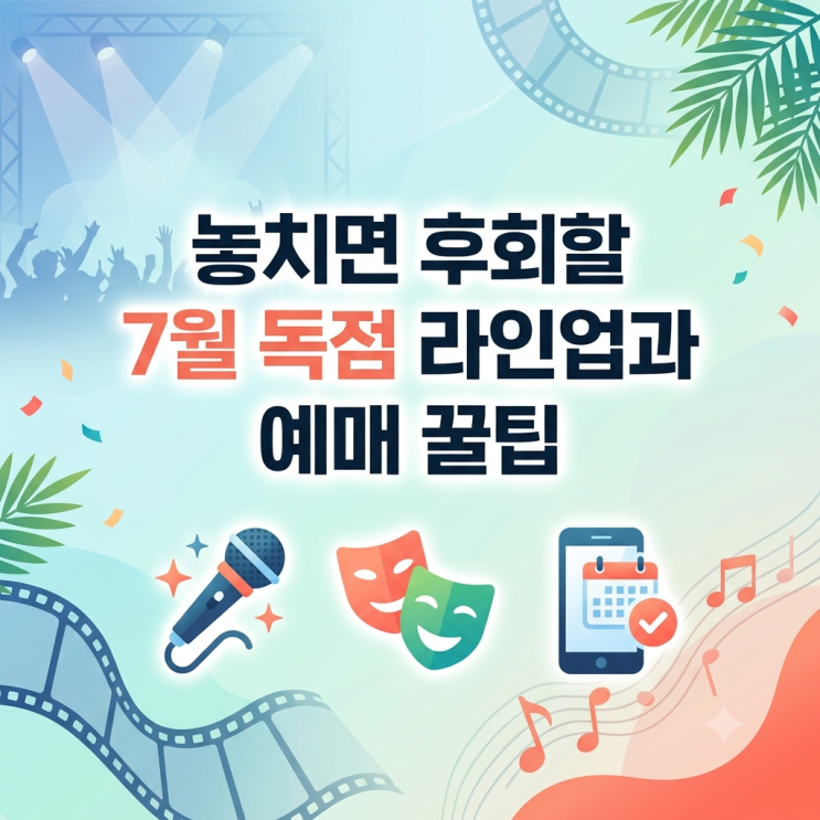 여름 무더위 싹 날릴 대형 공연 정보! 7월 독점 라인업과 예매...