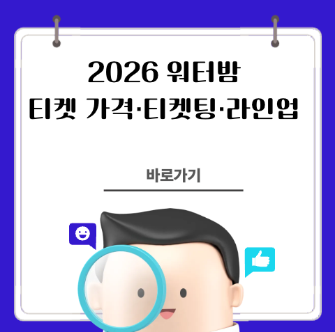2026 워터밤 티켓 가격·티켓팅·라인업 총정리