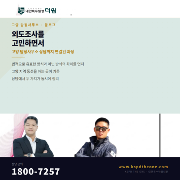 외도조사를 고민하면서 고양 탐정사무소 상담까지 연결된 과정