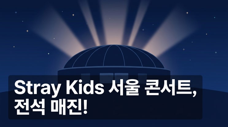스트레이 키즈 월드투어 서울 RUN IT 결과, 전 회차 매진 총정리