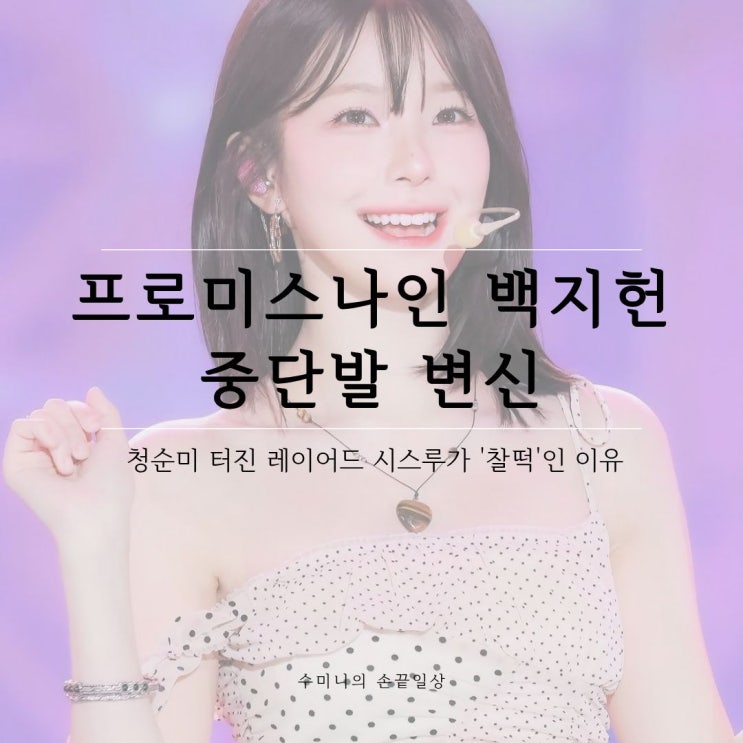프로미스나인 백지헌 중단발 변신, 청순미 터진 레이어드 시스루가 '찰떡'인 이유