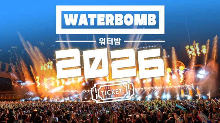 2026 워터밤 총정리: 티켓 가격, 라인업, 예매 일정 (서울...