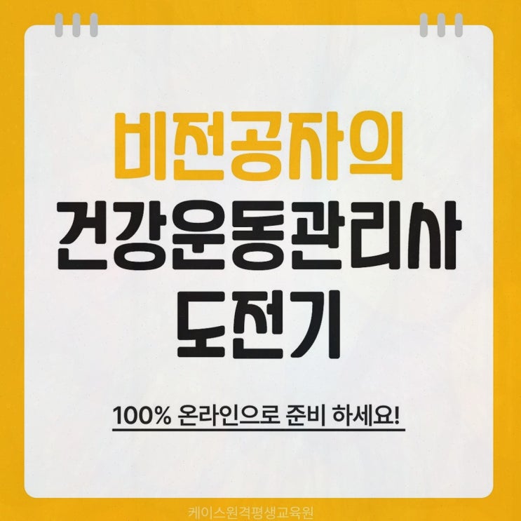 체육학 학점은행제 로드맵, 오프라인 부담 없는 건강운동관리사 준비 케이스원격평생교육원