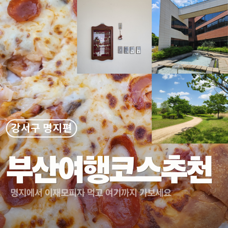 부산 여행 코스 추천｜명지에서 이재모피자 먹고 여기까지...