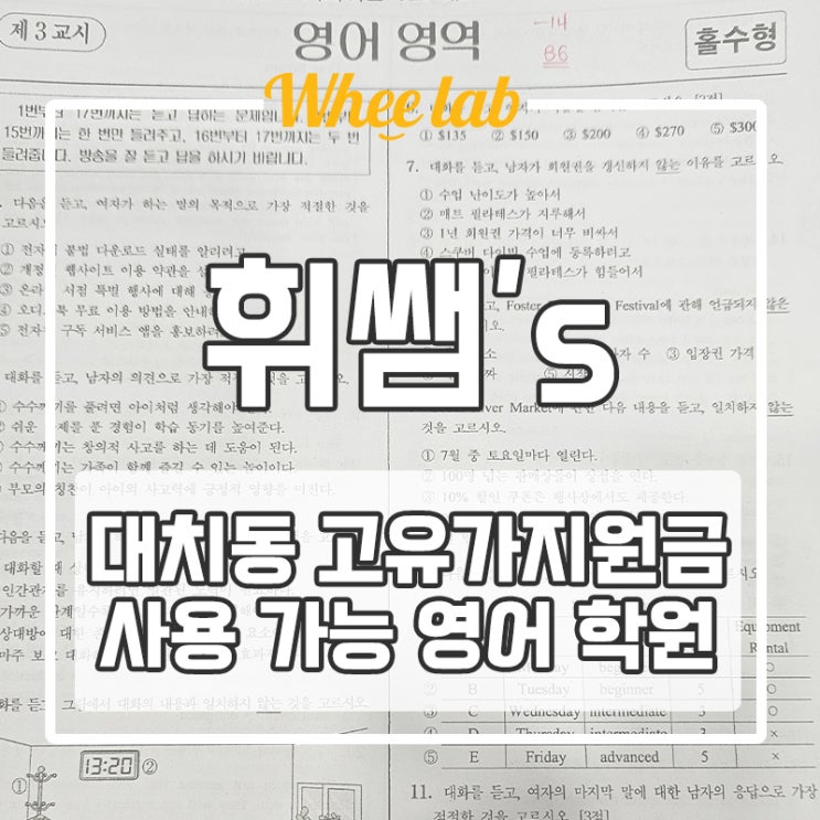 대치동 고유가지원금 사용기간 수험생을 위해 사용 가능한 곳 <휘랩영어연구소>