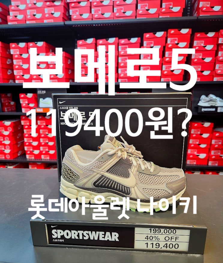 기흥 롯데아울렛 나이키 신발 할인 총정리! 보메로5, 에어맥스 남자 운동화 가격 (2026년 7월방....