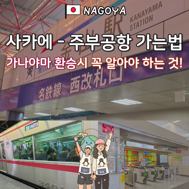 나고야 사카에에서 가나야마 환승 중부국제공항 가는 법 (엘리베이....