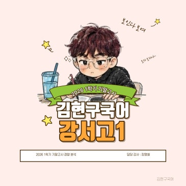 2026 1학기 기말고사 강서고1 시험 경향 분석 RSS 대표 이미지
