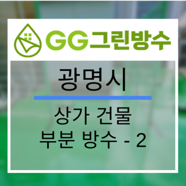 광명시 상업건물·상가 옥상 우레탄 방수 현장 시공 사진