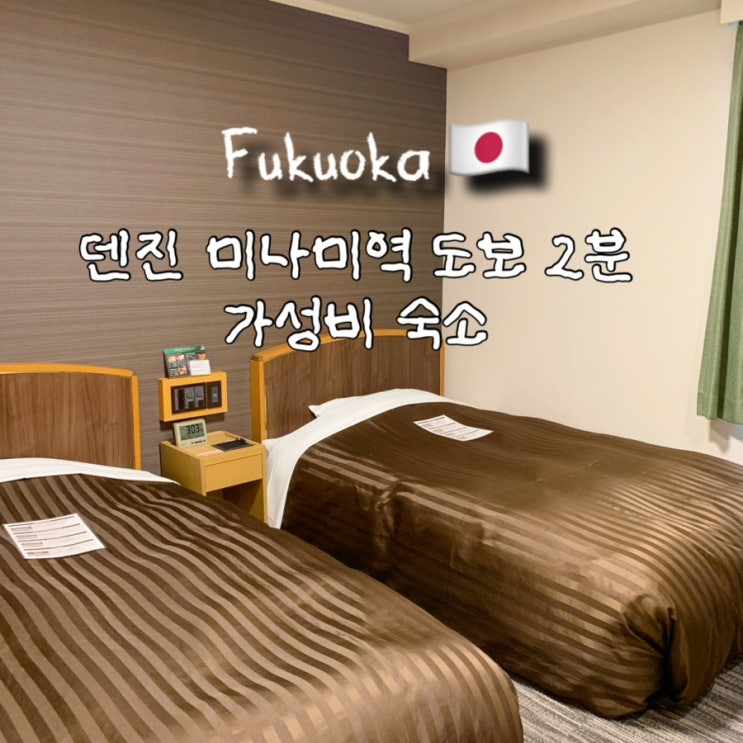 후쿠오카 덴진미나미역 근처 가성비 숙소 위치 좋음ㅣ후쿠오카 아....