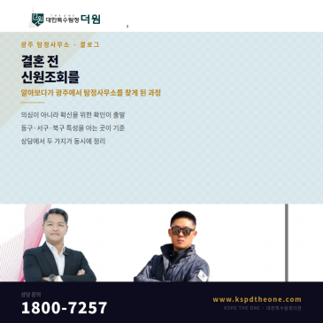 결혼 전 신원조회를 알아보다가 광주에서 탐정사무소를 찾게 된 과정