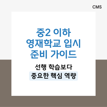 [CMS중계] 초등맘을 위한 영재학교 입시 준비 가이드 ✔️중2 이하 학부모님 필독! RSS 대표 이미지