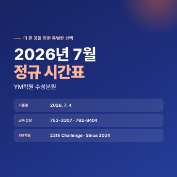 2026년 7월 YM학원 정규 시간표