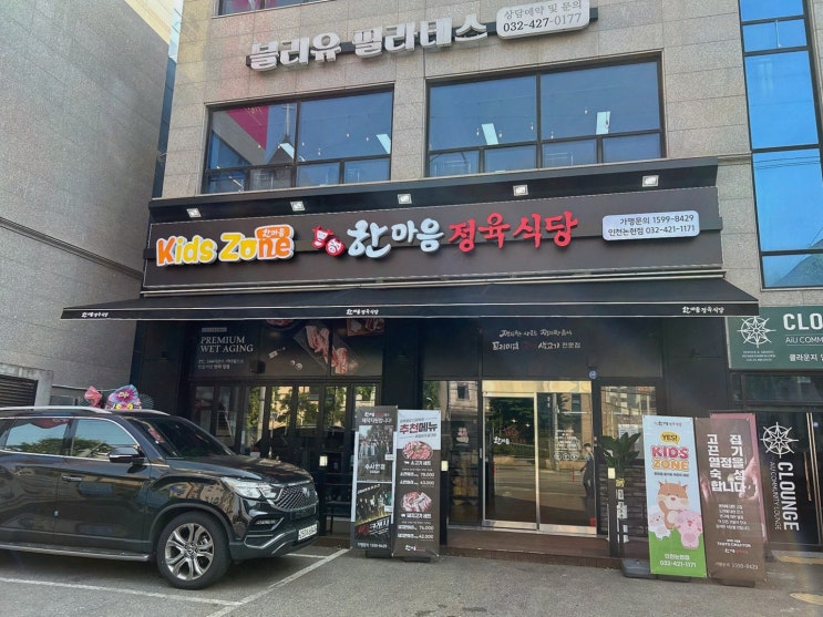 한마음정육식당 인천논현점, 소래포구역키즈존식당 주말 저녁 편안 후기