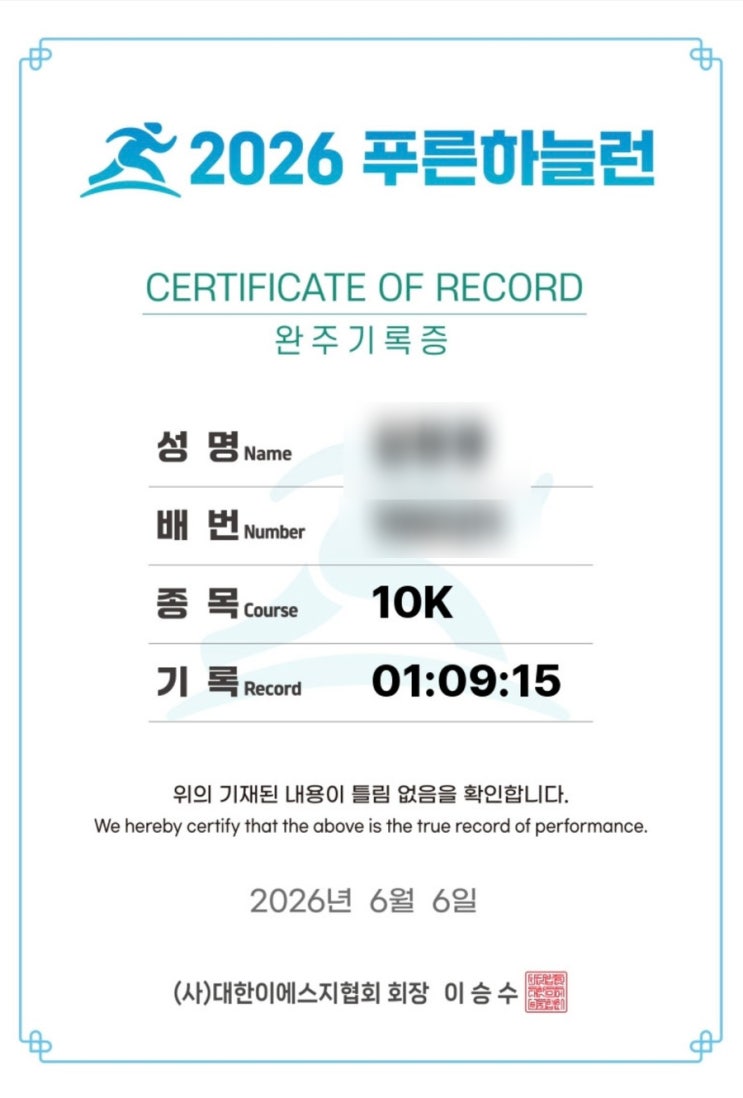 [2026 푸른하늘런] 런린이 첫 마라톤 후기(3)10km 완주 후기