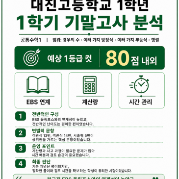 대진고 1학년 1학기 기말고사 수학 분석｜EBS 연계는 높았지만 계산력과 시간 관리가 핵심! RSS 대표 이미지