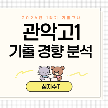 2026 1학기 기말고사 관악고1 시험 경향 분석 RSS 대표 이미지