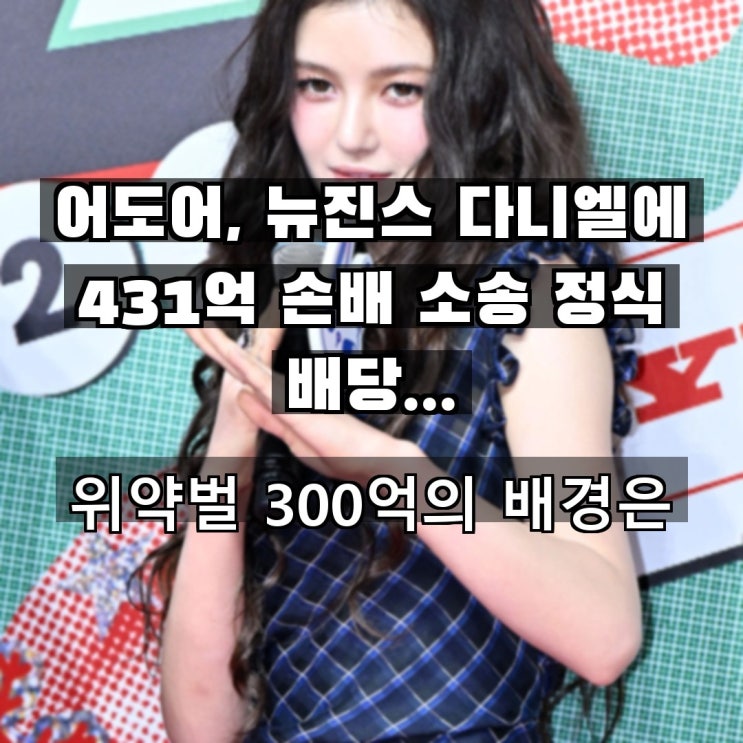 어도어, 뉴진스 다니엘에 431억 손배 소송 정식 배당...