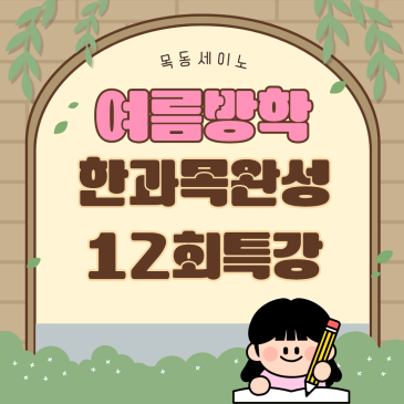 강서구수학학원 목동세이노 12회 한과목완성 특강반 RSS 대표 이미지