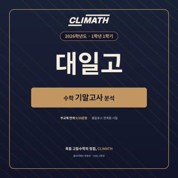 2026 대일고 1학년 1학기 기말고사 수학 분석｜공통수학1 출제경향과 CLIMATH 목동관 내신 대비 RSS 대표 이미지
