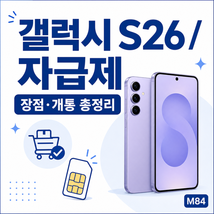 특히갤럭시 S26자급제는 손에 쏙 들어오는 컴팩트 플래그십이라 첫 자급제로도 관심이 높은 모델이에요. 저는 이 제품을 직접 개봉해 쓴 건 아니고, 실제 구매자들이 남긴... 반면 자급제는 공기계를 먼저 사고, 유심(또는eSIM)을 꽂아 내가 원하는 요금제로 직접 개통해요. 지원금은 없지만 요금제를 자유롭게 고를 수 있고, 알뜰폰 저가 요금제와...