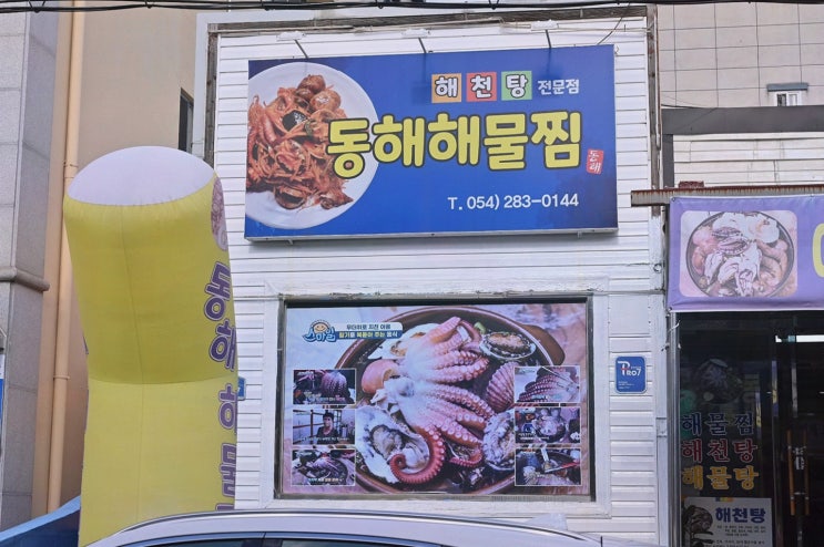 포항 해물찜 동해해물찜, 해물찜·해물탕·해천탕 맛있는 주말 모임