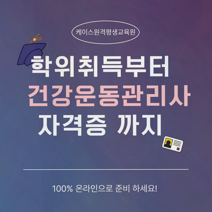 건강운동관리사, 케이스원격평생교육원에서 온라인으로 체육학 학위 준비하는 과정