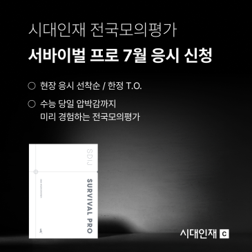 [시대인재C] 서바이벌 프로 전국모의평가 7월 현장 응시 신청 안내 RSS 대표 이미지