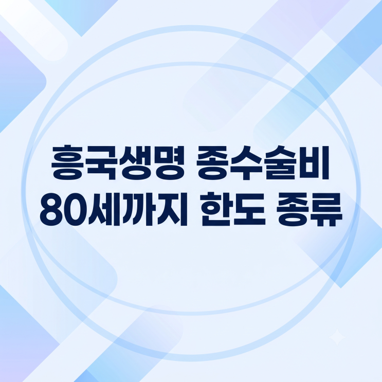 흥국생명 종수술비 1~5종, 80세까지 한도축소 없는 설계 포인트 : 네이버 블로그